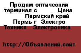 Продам оптический терминал с wi-fi. › Цена ­ 1 500 - Пермский край, Пермь г. Электро-Техника » Электроника   